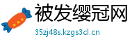 被发缨冠网